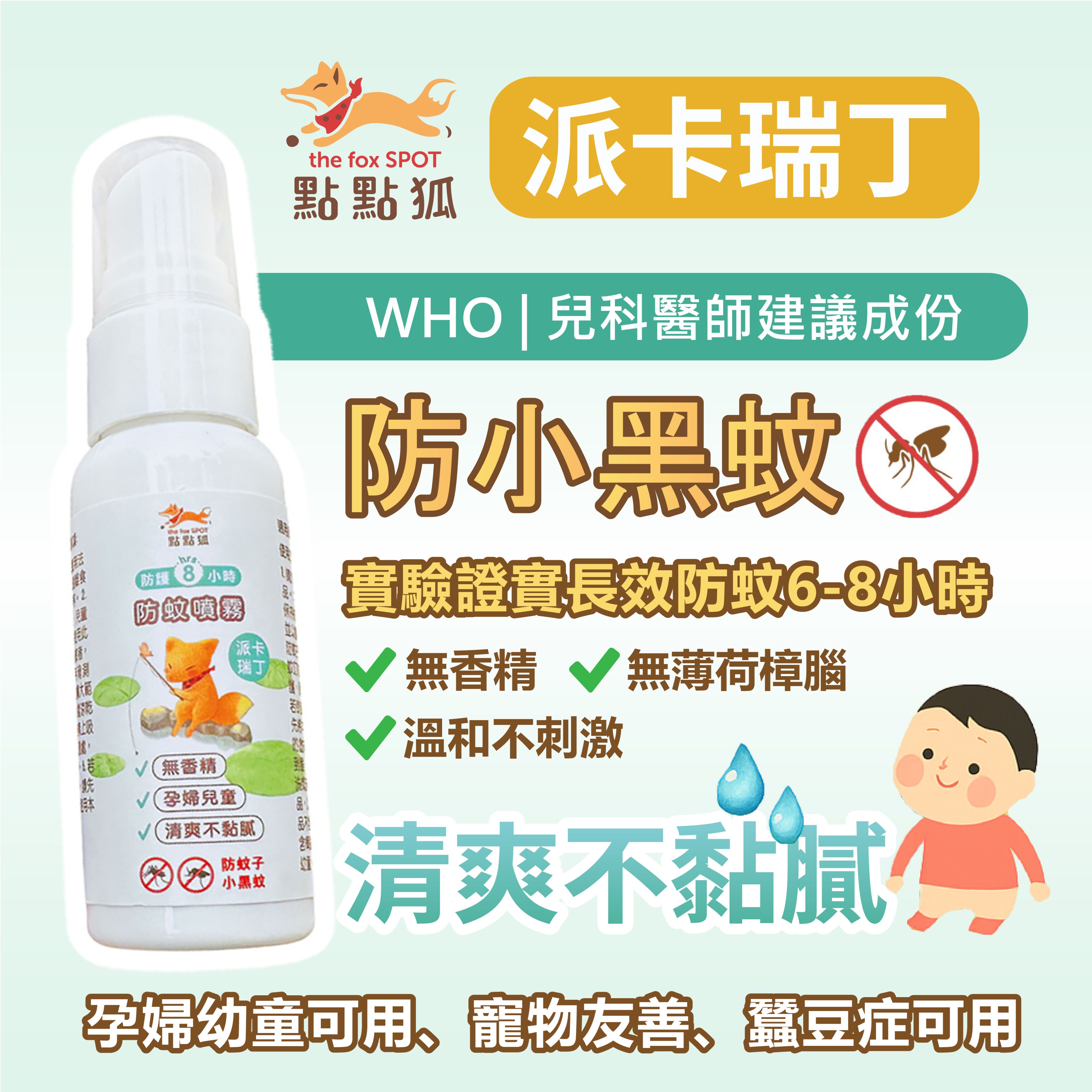 【點點狐】8H長效防蚊液 30mLX2｜防小黑蚊神器｜防蚊噴霧｜派卡瑞丁｜孕婦兒童蠶豆症可用｜無香精｜寵物友善
