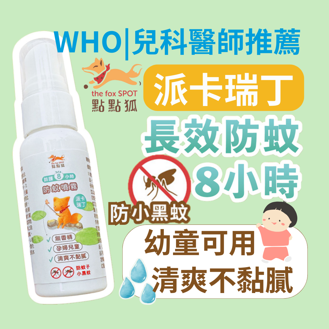 【點點狐】8H長效防蚊液 100mL X1｜防小黑蚊神器｜防蚊噴霧｜派卡瑞丁｜孕婦兒童蠶豆症可用｜無香精｜寵物友善