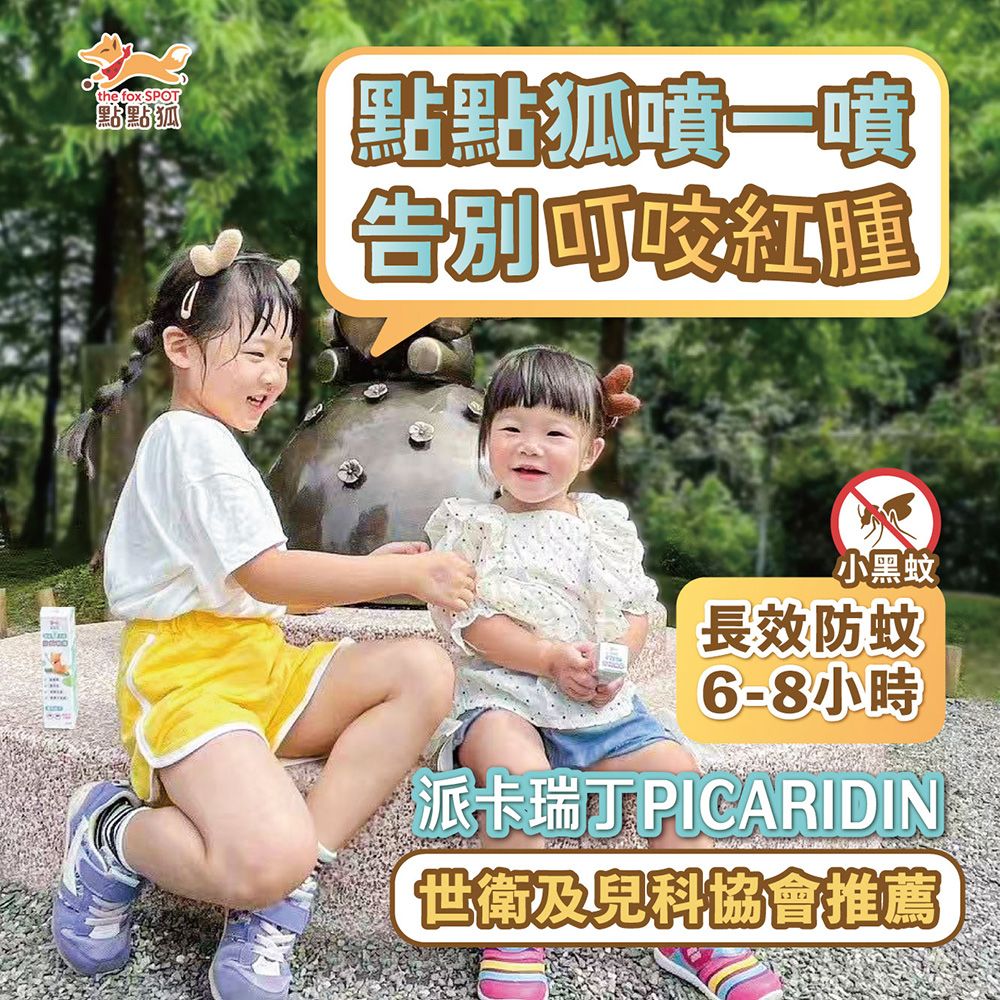 【點點狐】8H長效防蚊液 100mL X1+30mL X1｜防小黑蚊神器｜派卡瑞丁｜孕婦兒童蠶豆症可用｜無香精｜寵物友善