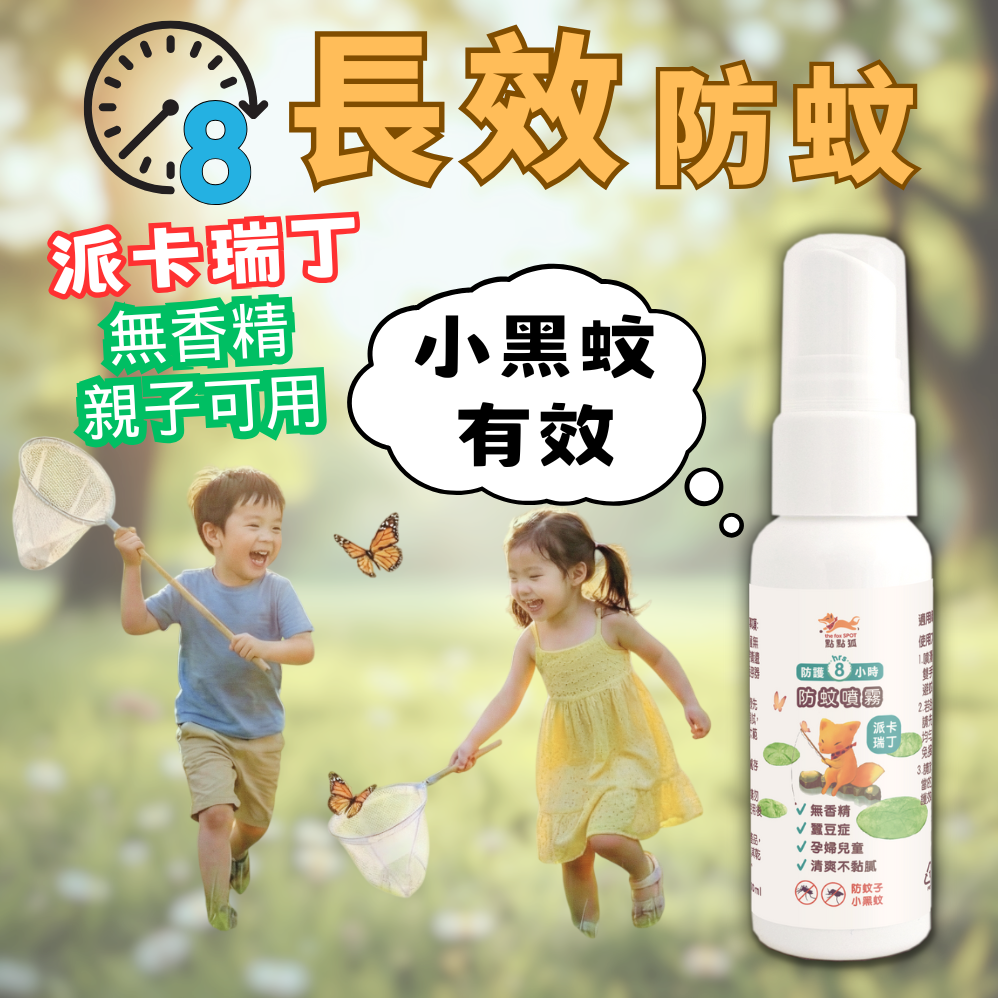 【點點狐】8H長效防蚊液 100mL X2+30mL X2｜防小黑蚊神器｜派卡瑞丁｜孕婦兒童蠶豆症可用｜無香精｜寵物友善