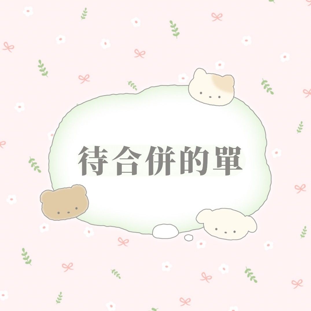 ❊待合併的單❊