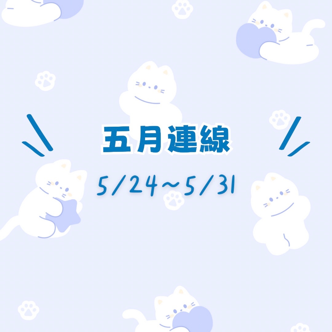 ❊五月連線-5/24~5/31❊