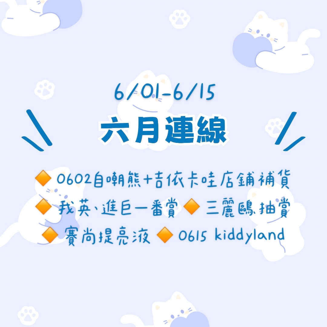 ❊六月線下連線（6/01-15）❊