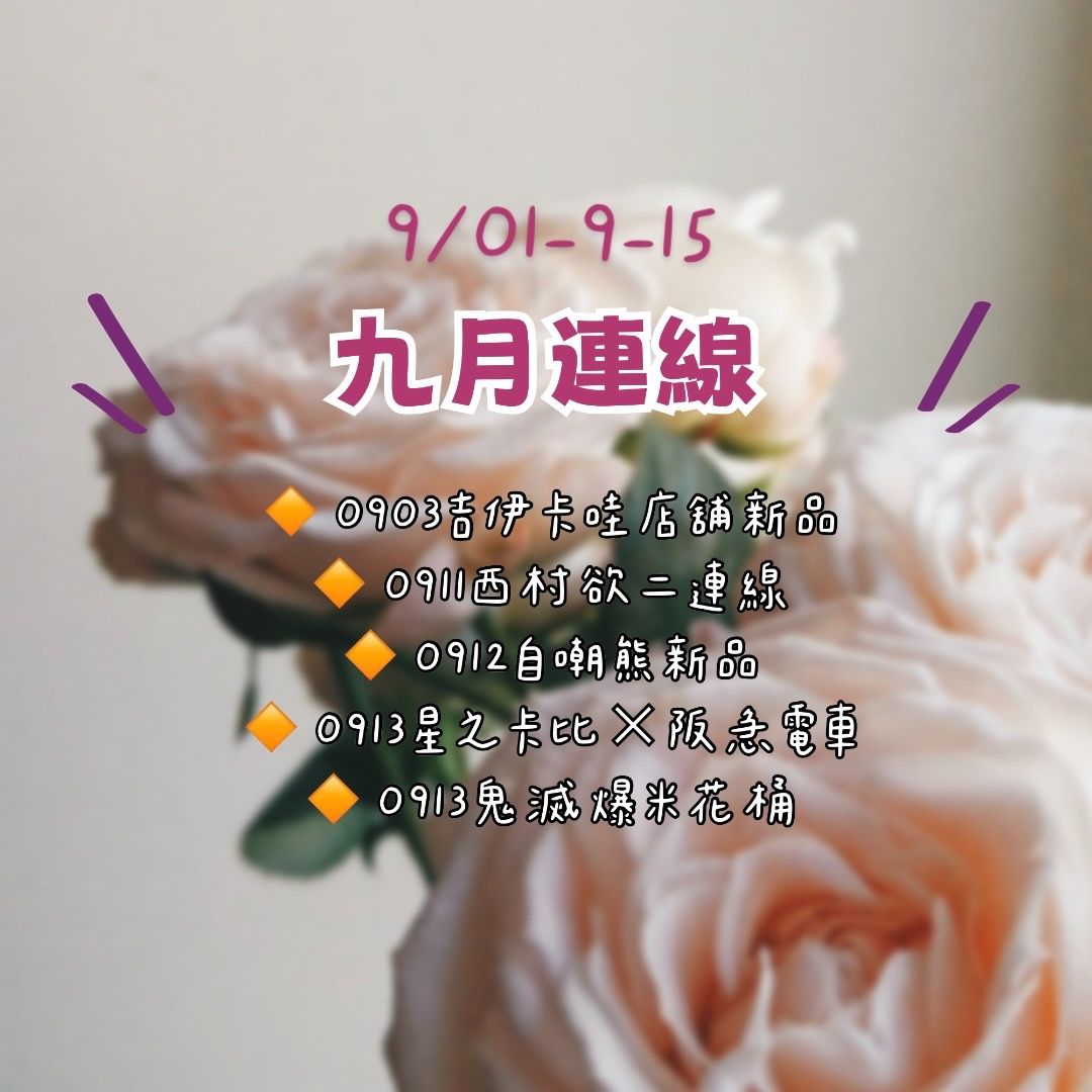 ❊九月線下連線（9/01-15）❊