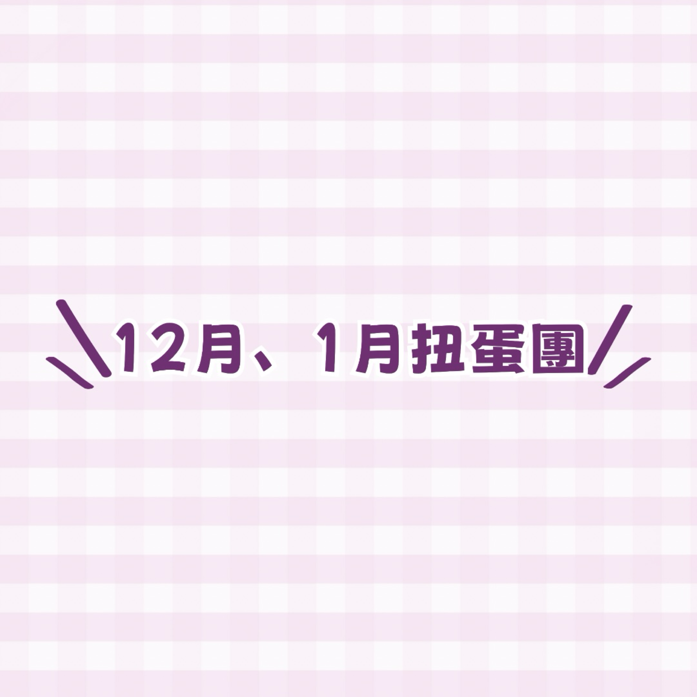 ❊12月、1月扭蛋團❊