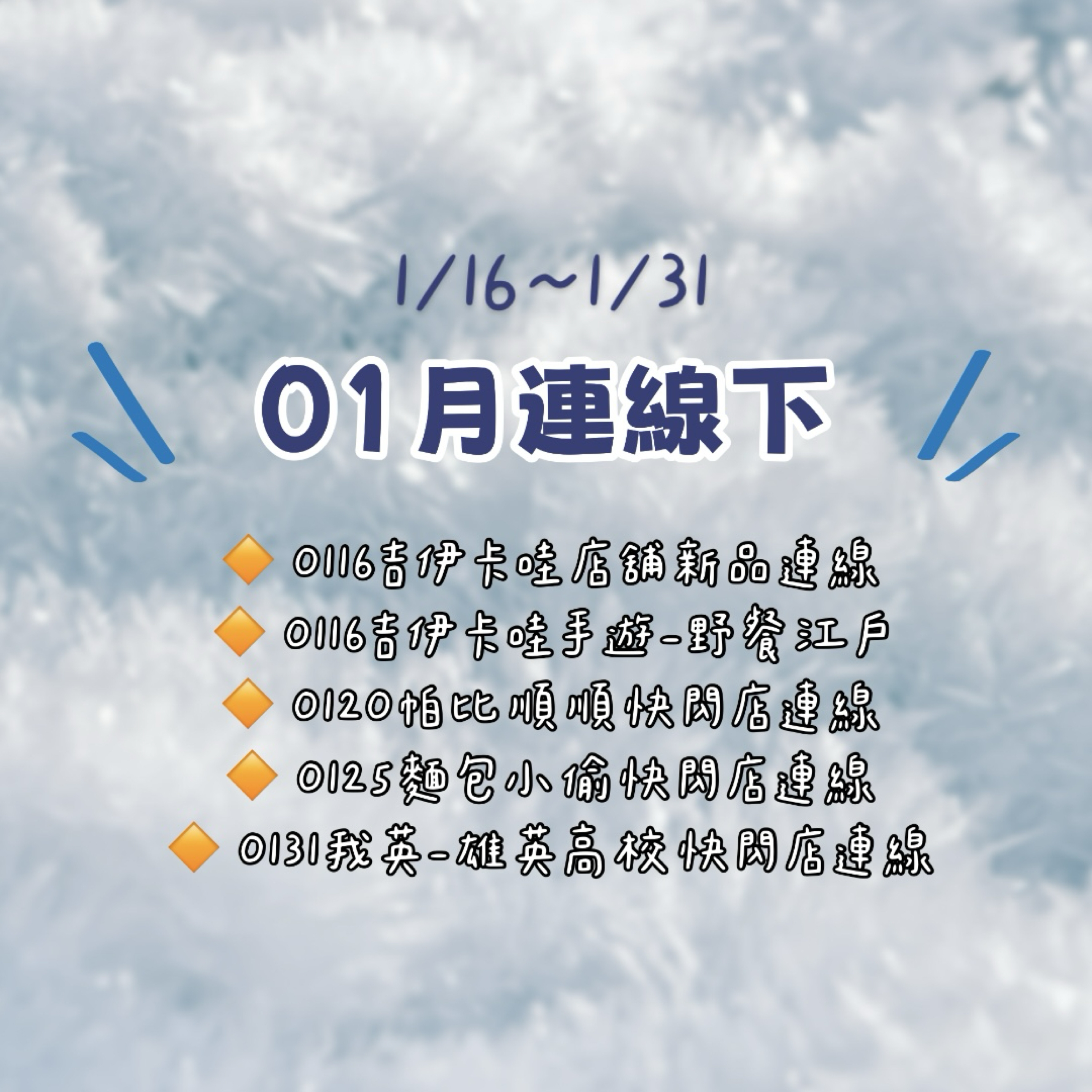❊01月線下連線（1/16-31）❊