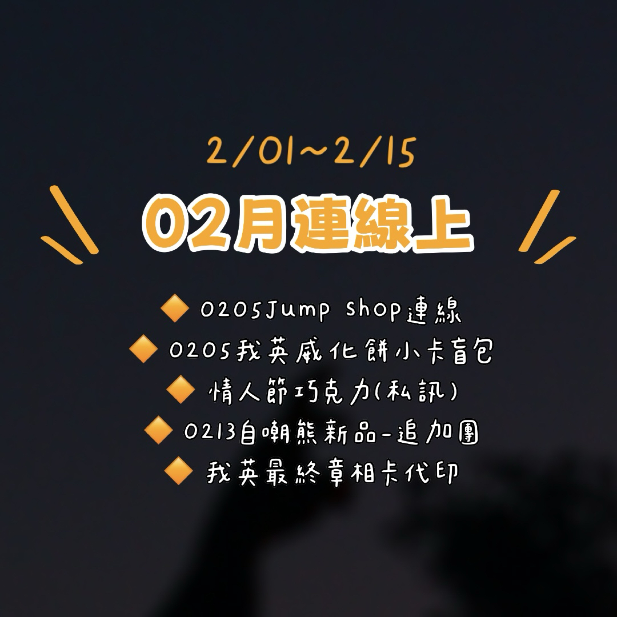 ❊02月線下連線（2/01-15）❊
