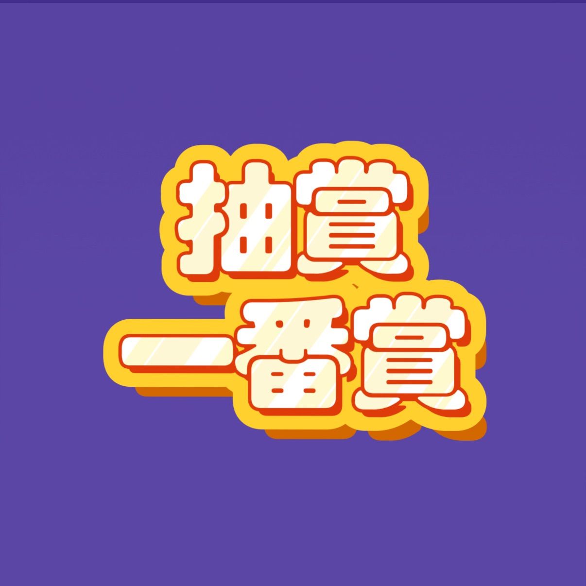 ❊抽賞、一番賞❊