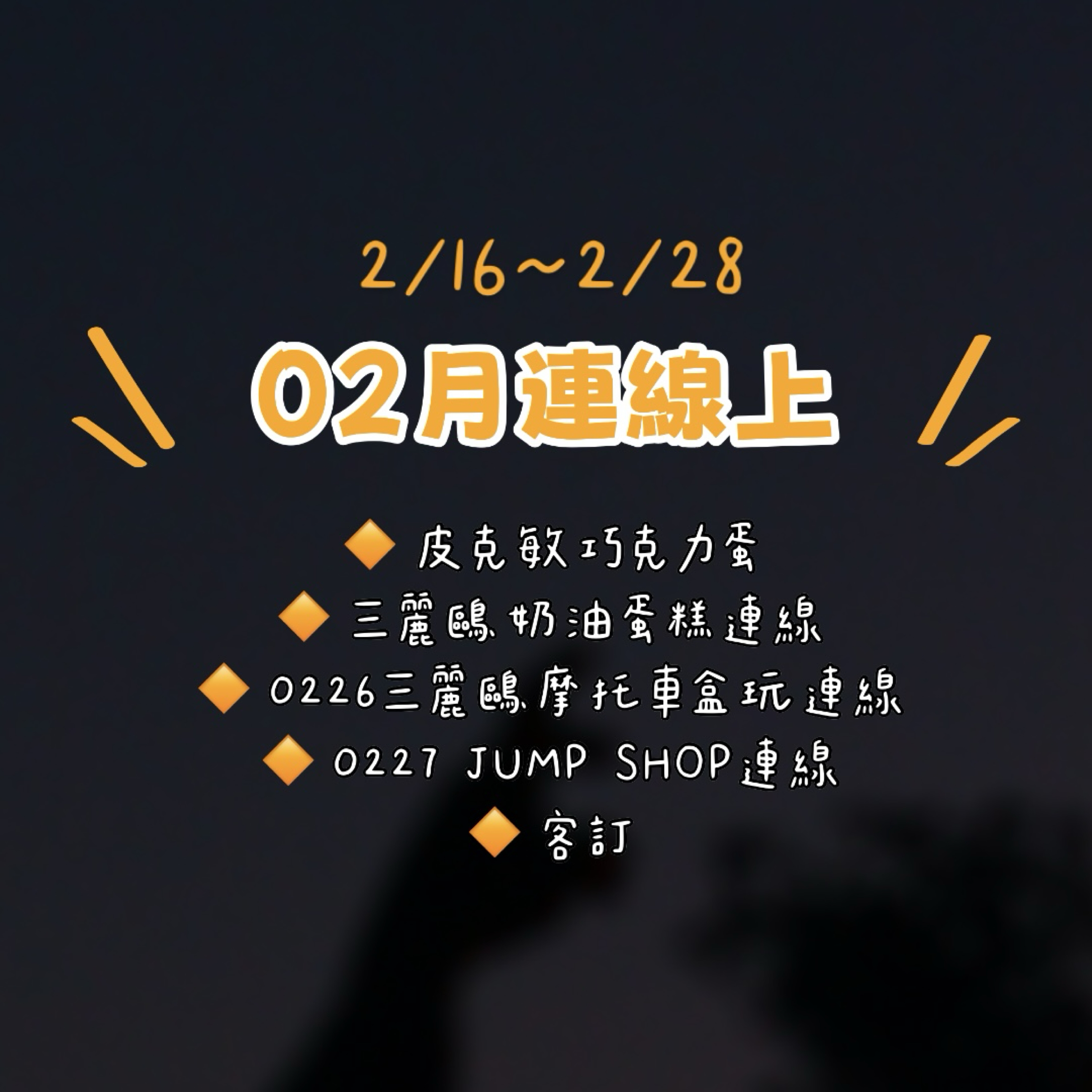 ❊02月線下連線（2/16-28）❊