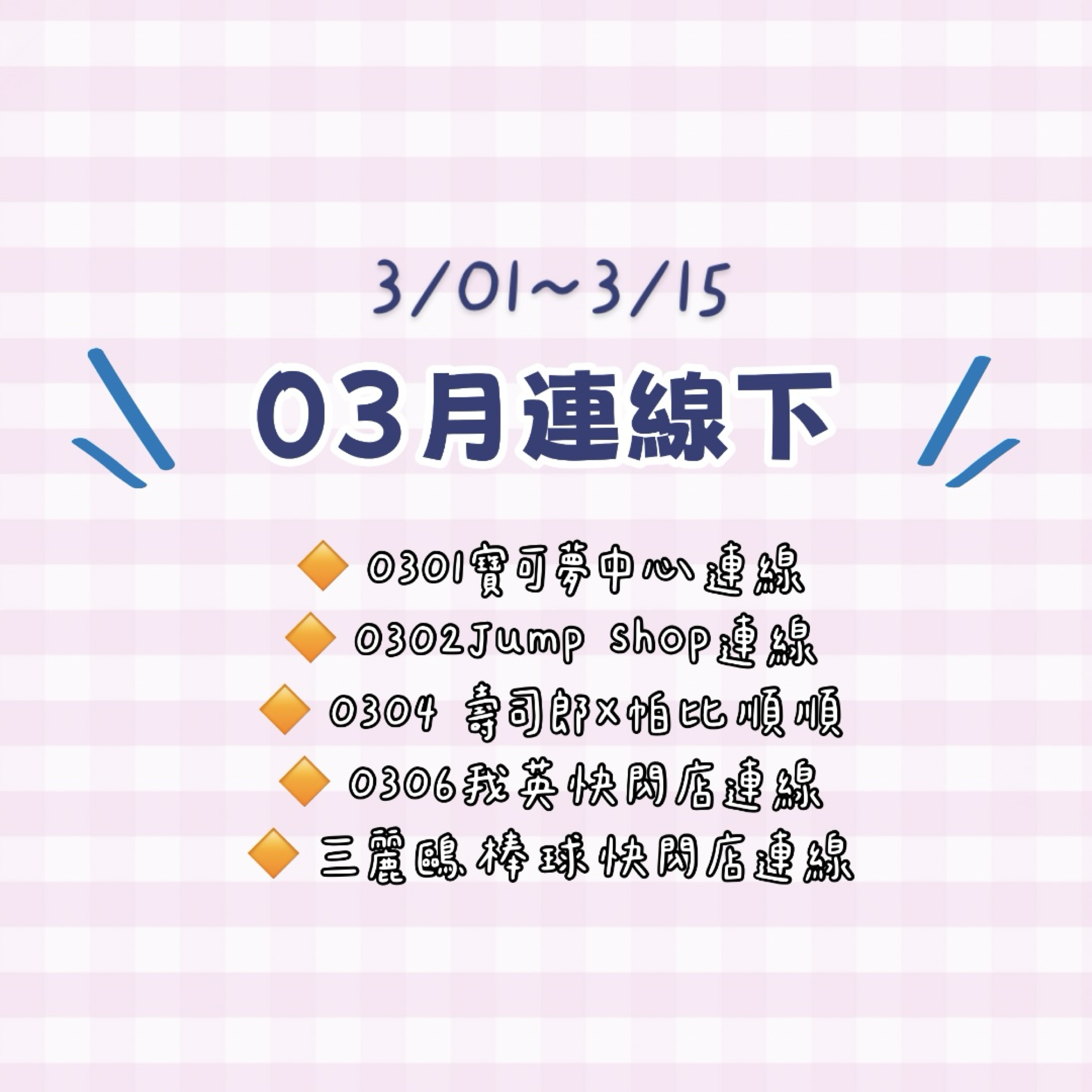 ❊03月線下連線（3/01-15）-序號A❊