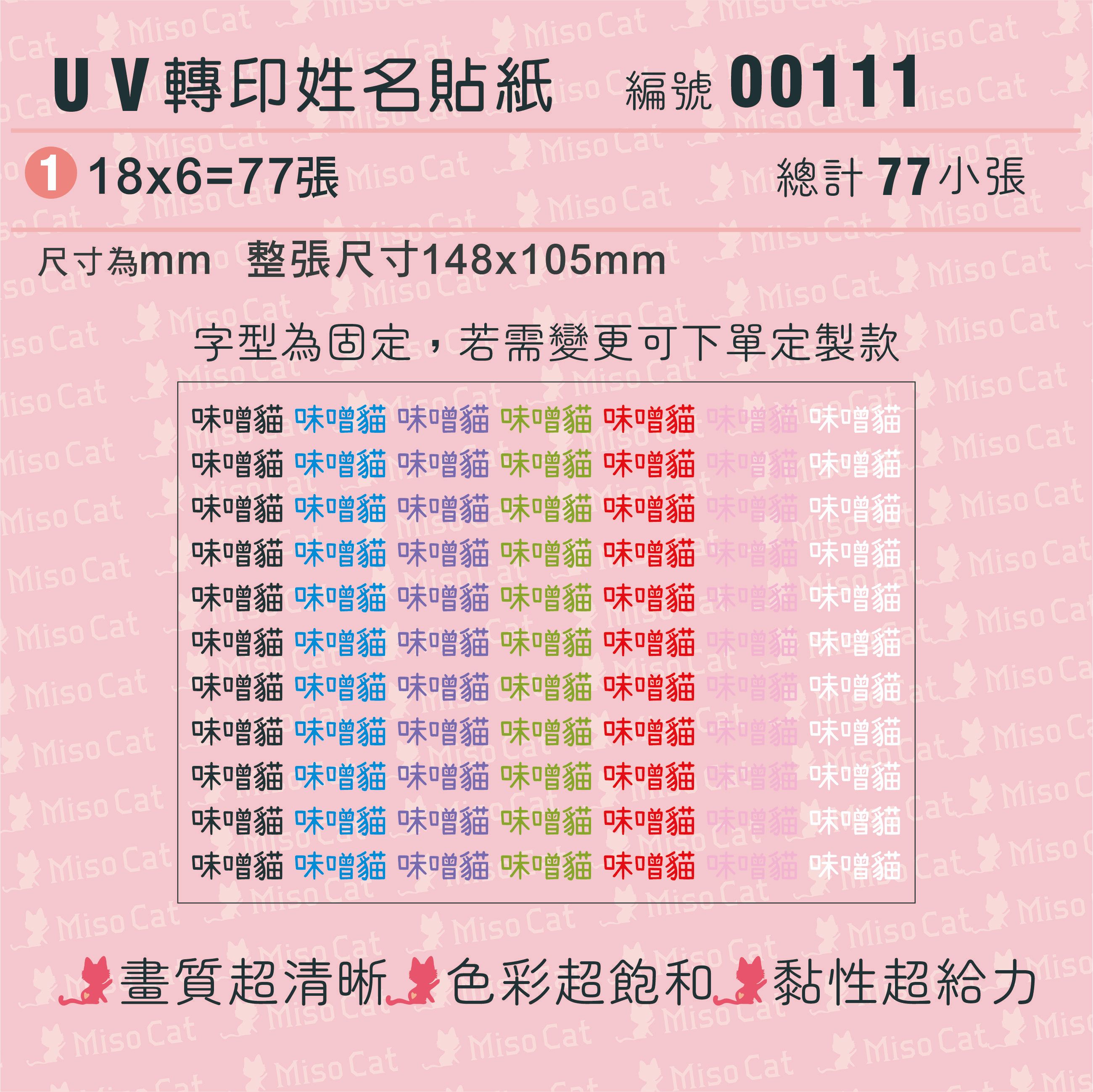 UV轉印姓名貼-001-純文字16X6MM-文字內容請留在備註欄