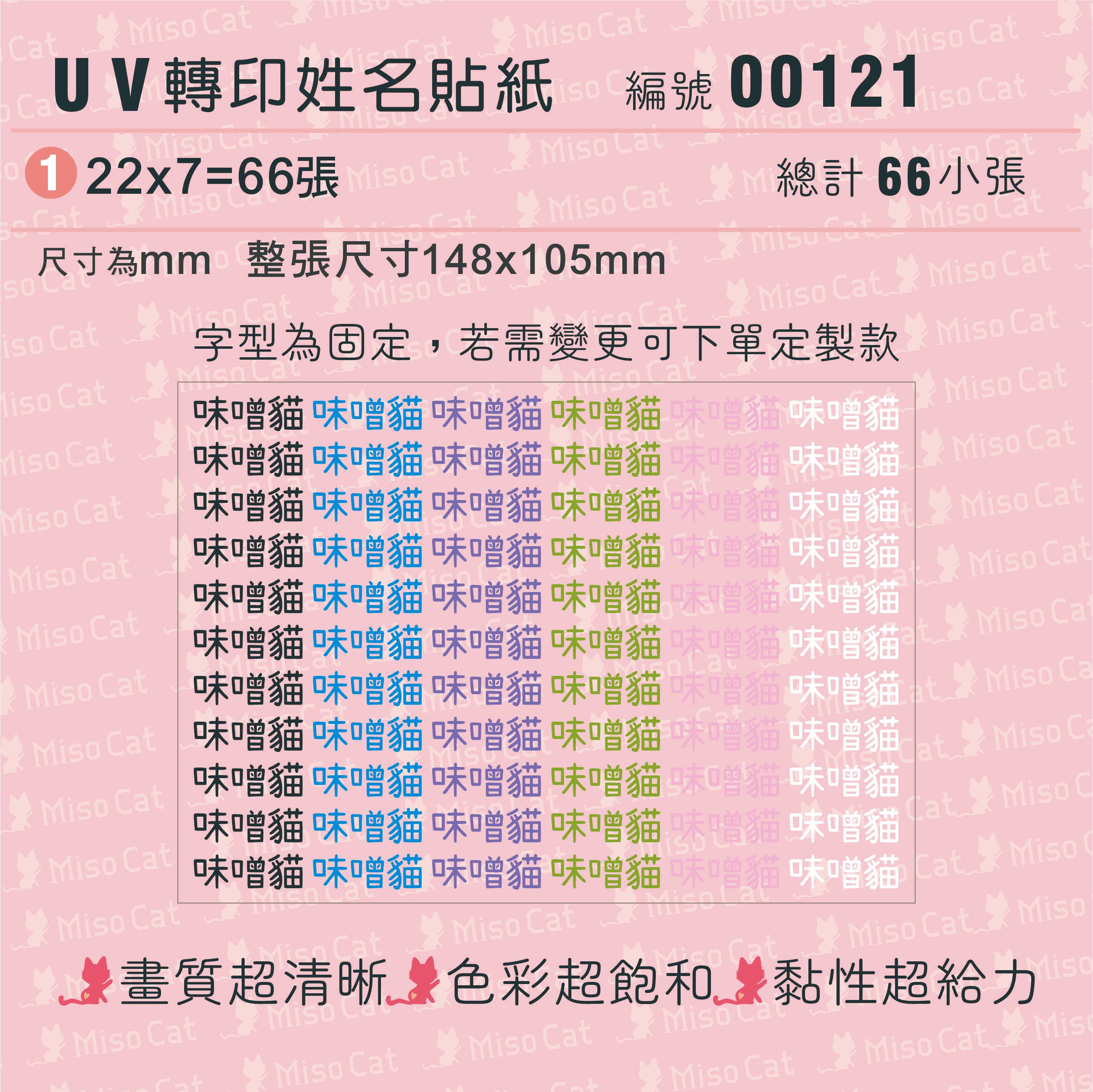 UV轉印姓名貼-001-純文字-22X7MM-文字內容請留在備註欄