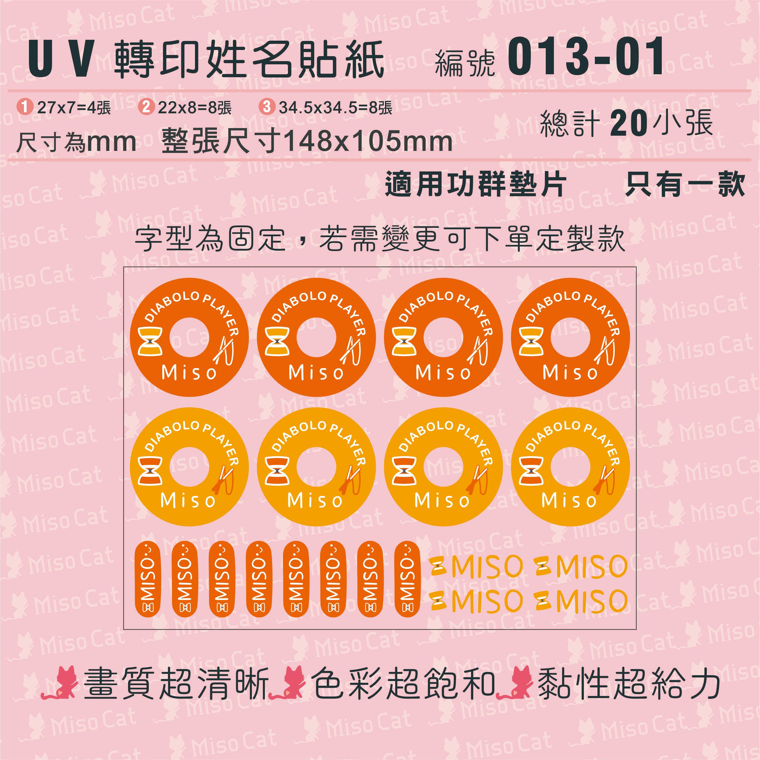 UV轉印姓名貼-013-純色系-扯鈴墊片-適用功群-文字內容請留在備註欄
