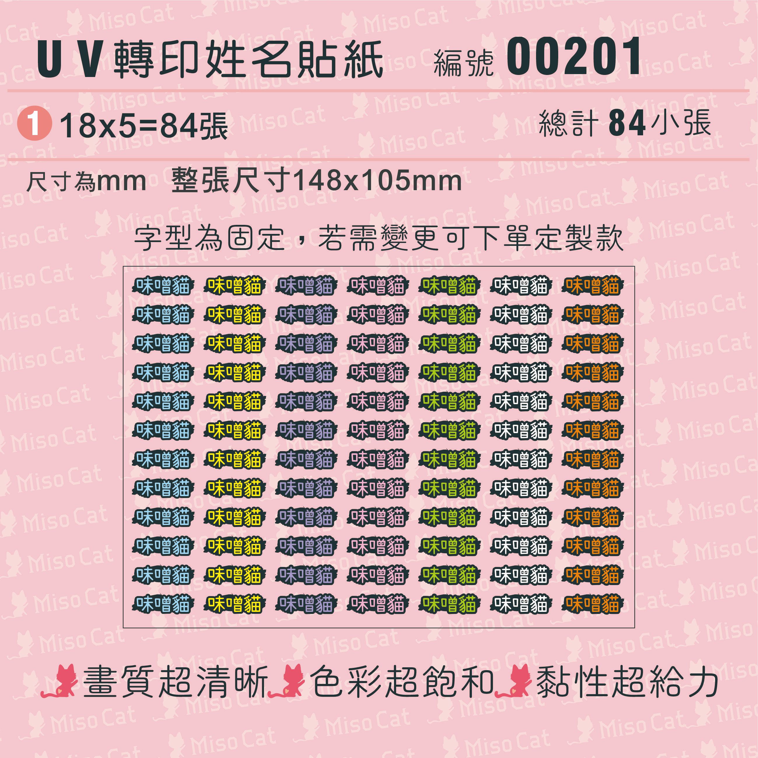 UV轉印姓名貼-002-純文字+黑框-18X5MM-文字內容請留在備註欄