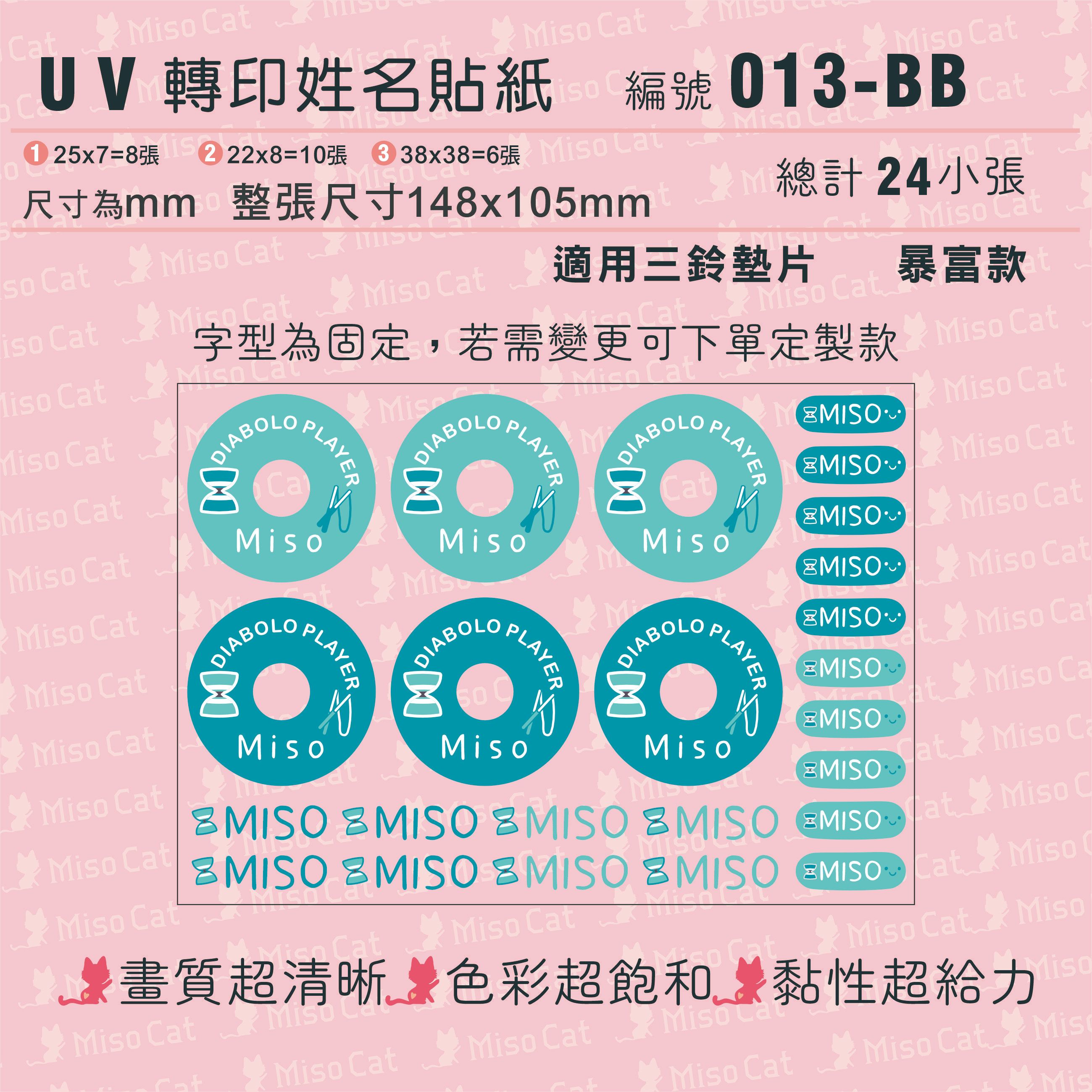 UV轉印姓名貼-013-純色系-扯鈴墊片-適用三鈴-文字內容請留在備註欄