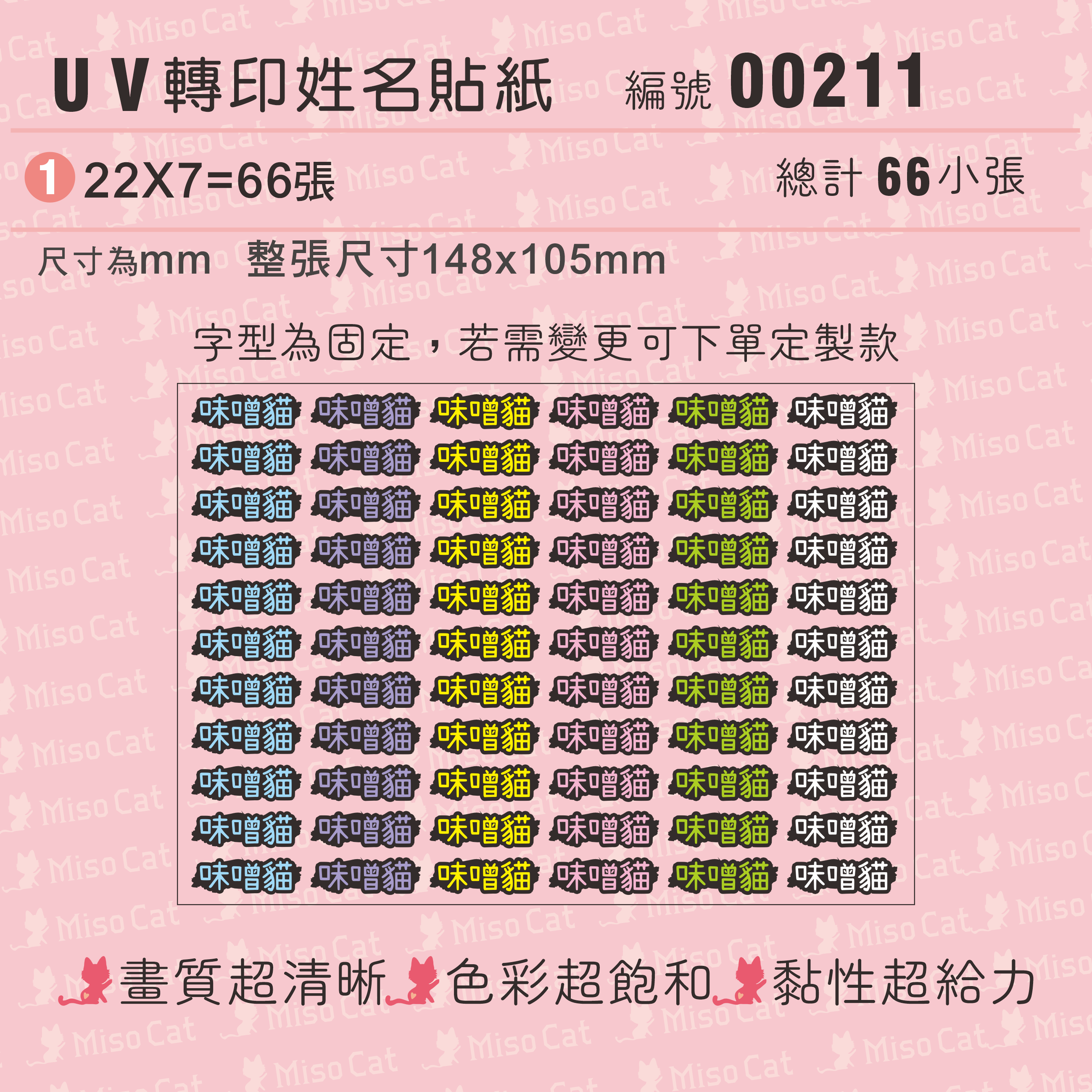 UV轉印姓名貼-002-純文字+黑框-22X7MM-文字內容請留在備註欄