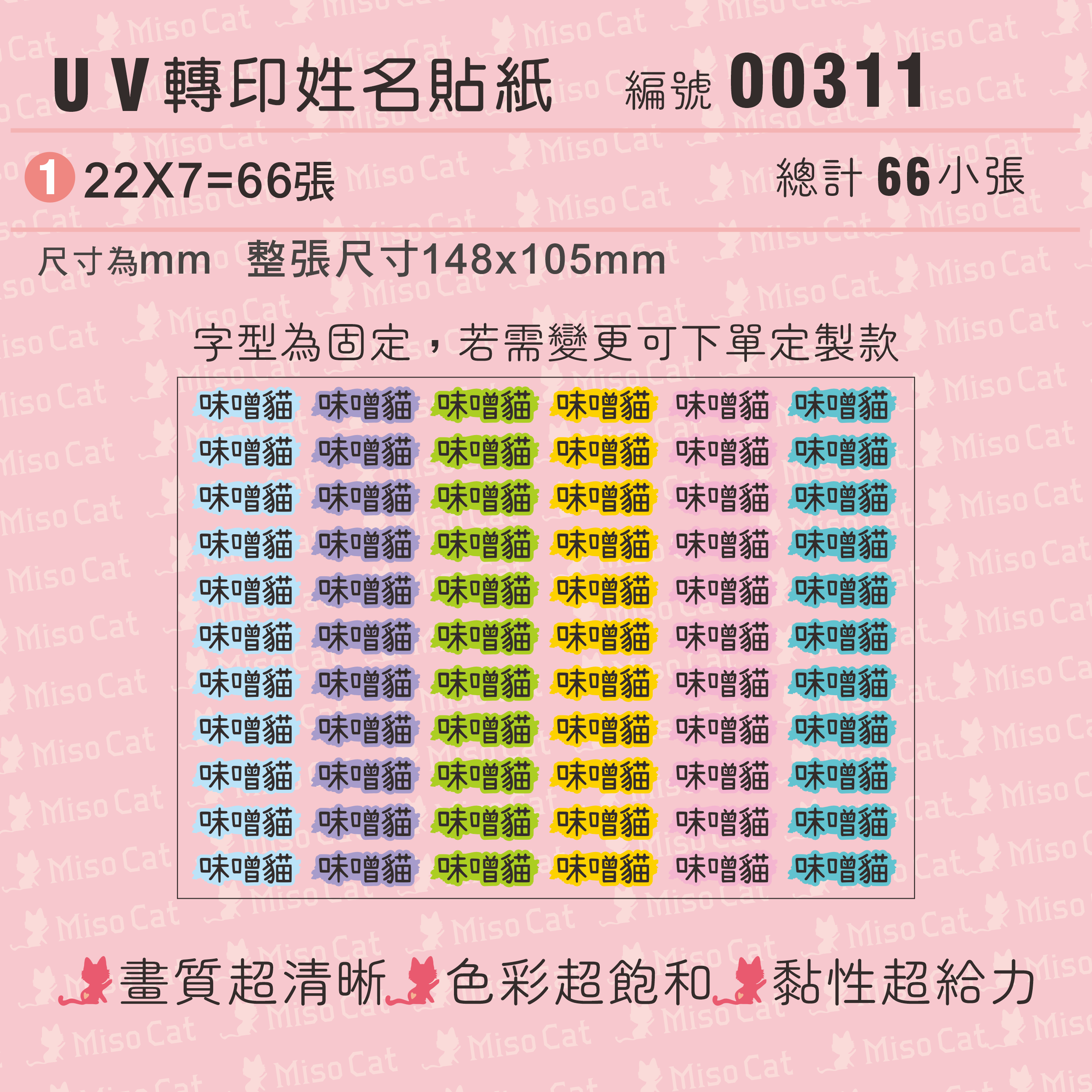 UV轉印姓名貼-003-純文字+彩底-22X7MM-文字內容請留在備註欄