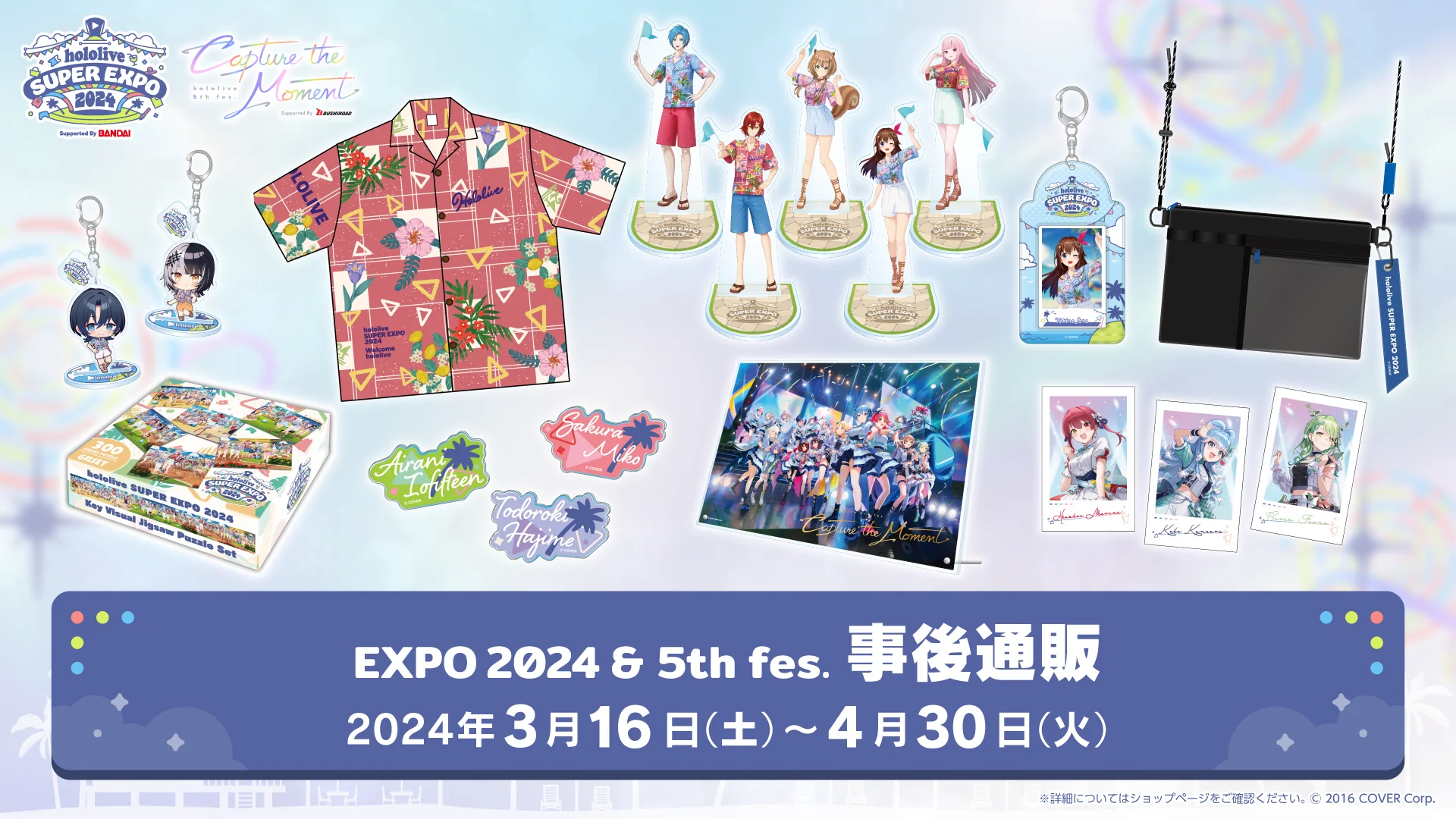 hololive EXPO 2024 ＆ 5th fes. 事後通販【訂單備註只能填載具，有其他出貨需求請先連絡浣熊喔】