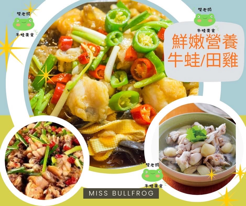 鮮嫩生鮮牛蛙肉田雞肉.燒烤.快炒.燉湯【蛙老闆】
