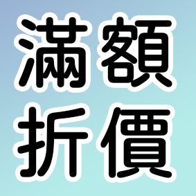 （優惠）-滿600起折5%