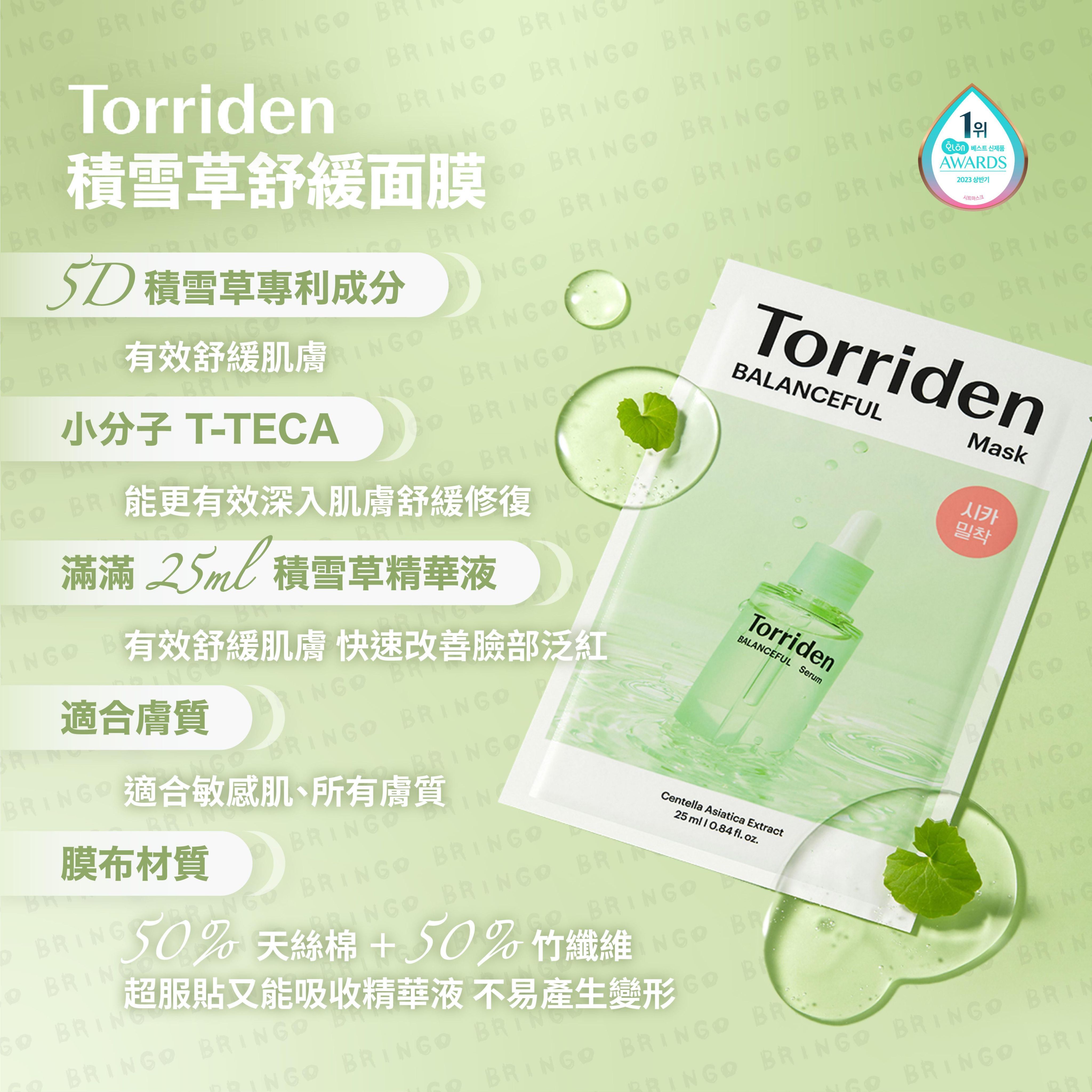 Torriden 積雪草面膜