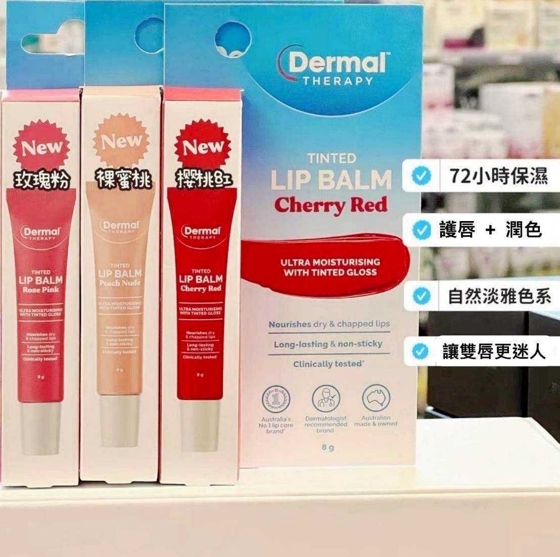 Dermal Therapy 潤色潤唇膏系列 （ 櫻桃紅 / 玫瑰粉 / 蜜桃裸 ）