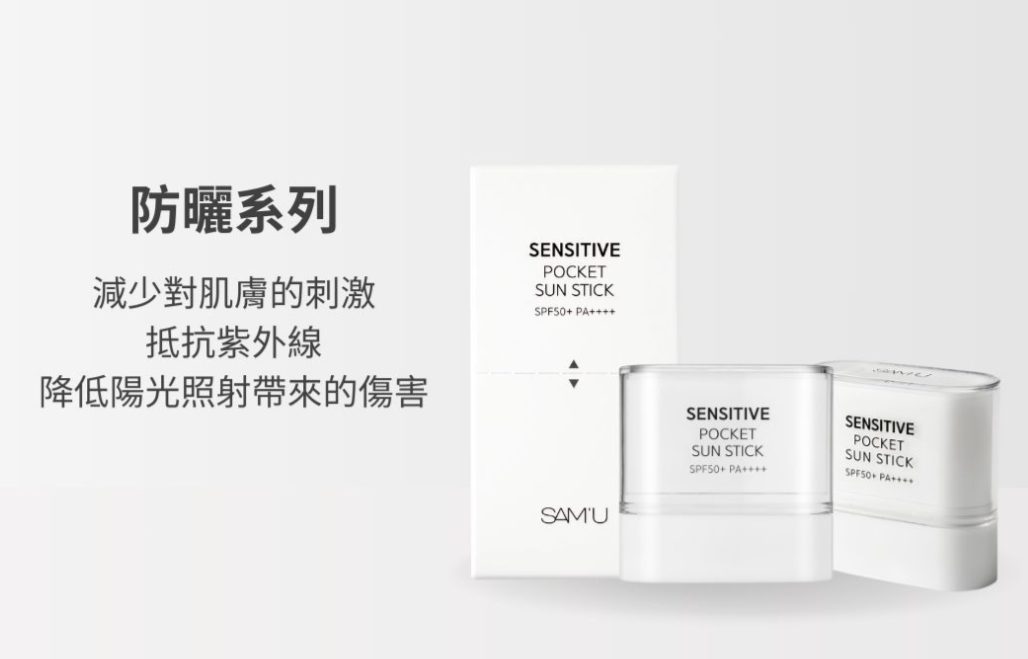 SAM’U 純淨底妝系列