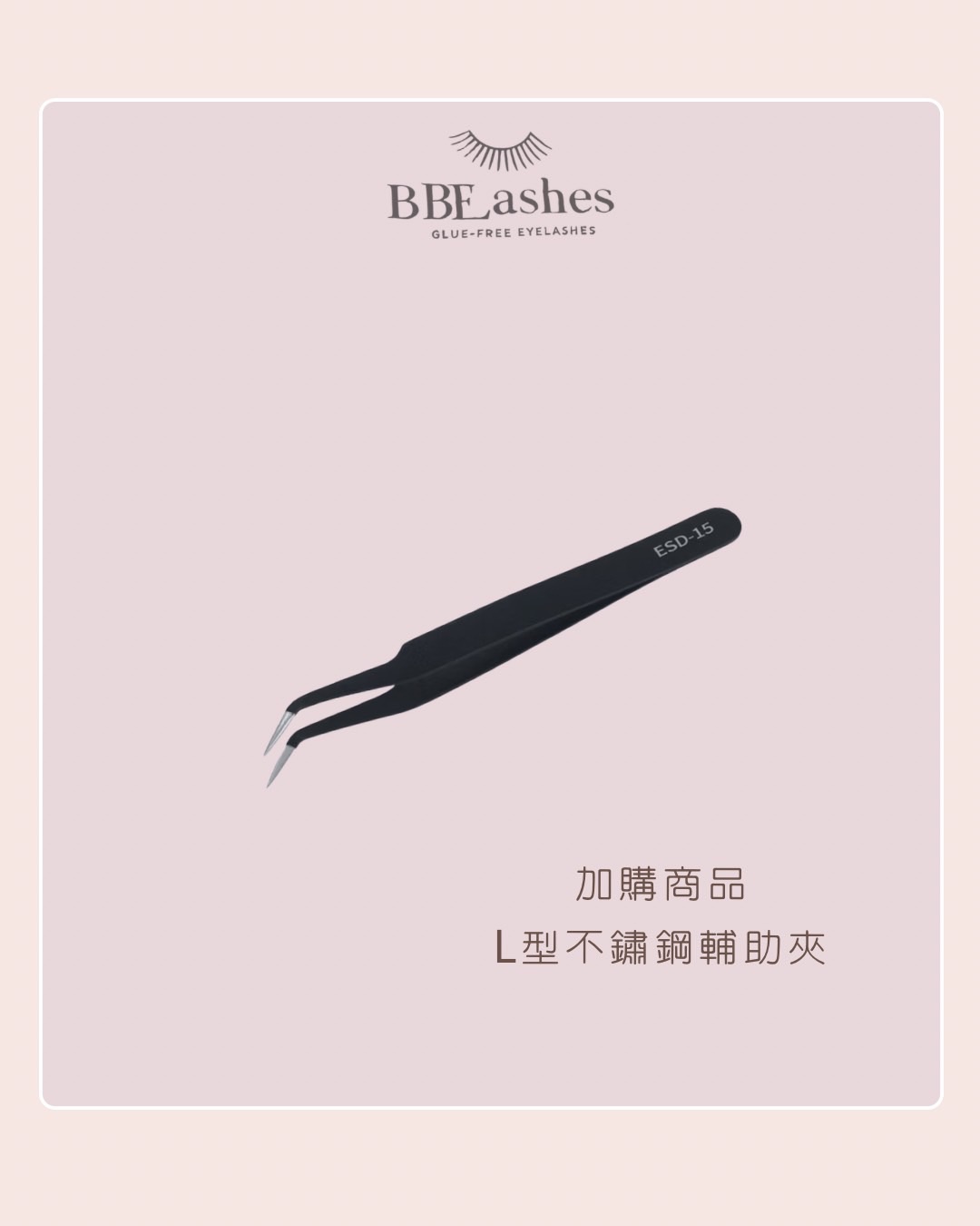 加購L型不鏽鋼睫毛鑷子（超好用！）