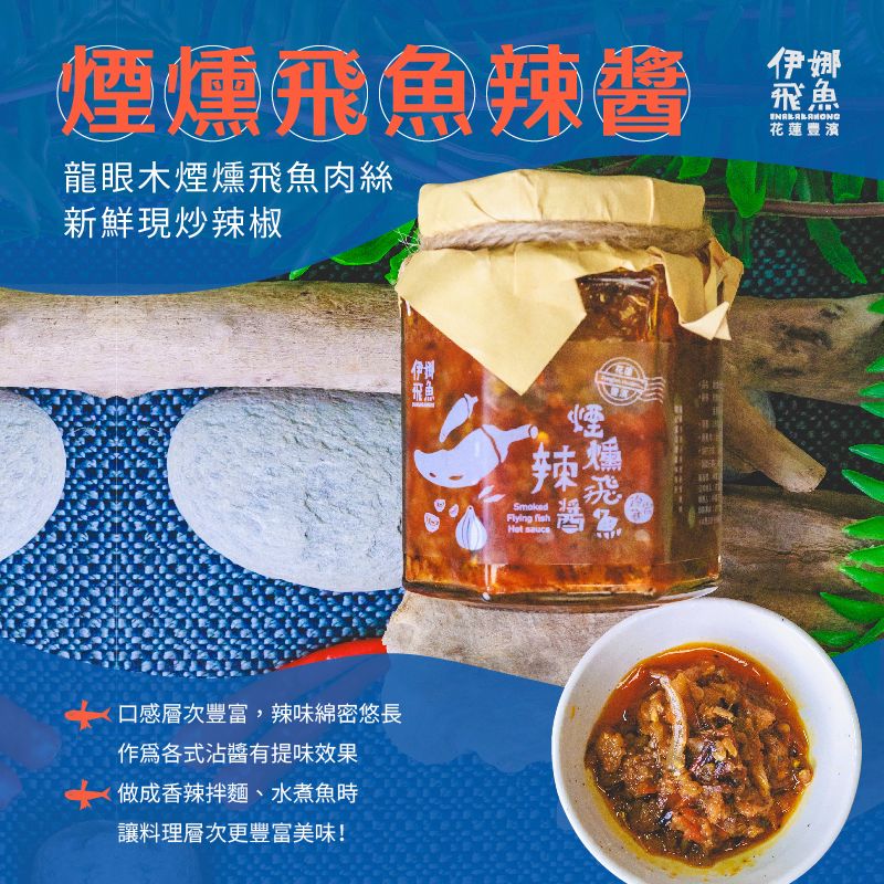 火垔燻飛魚辣醬