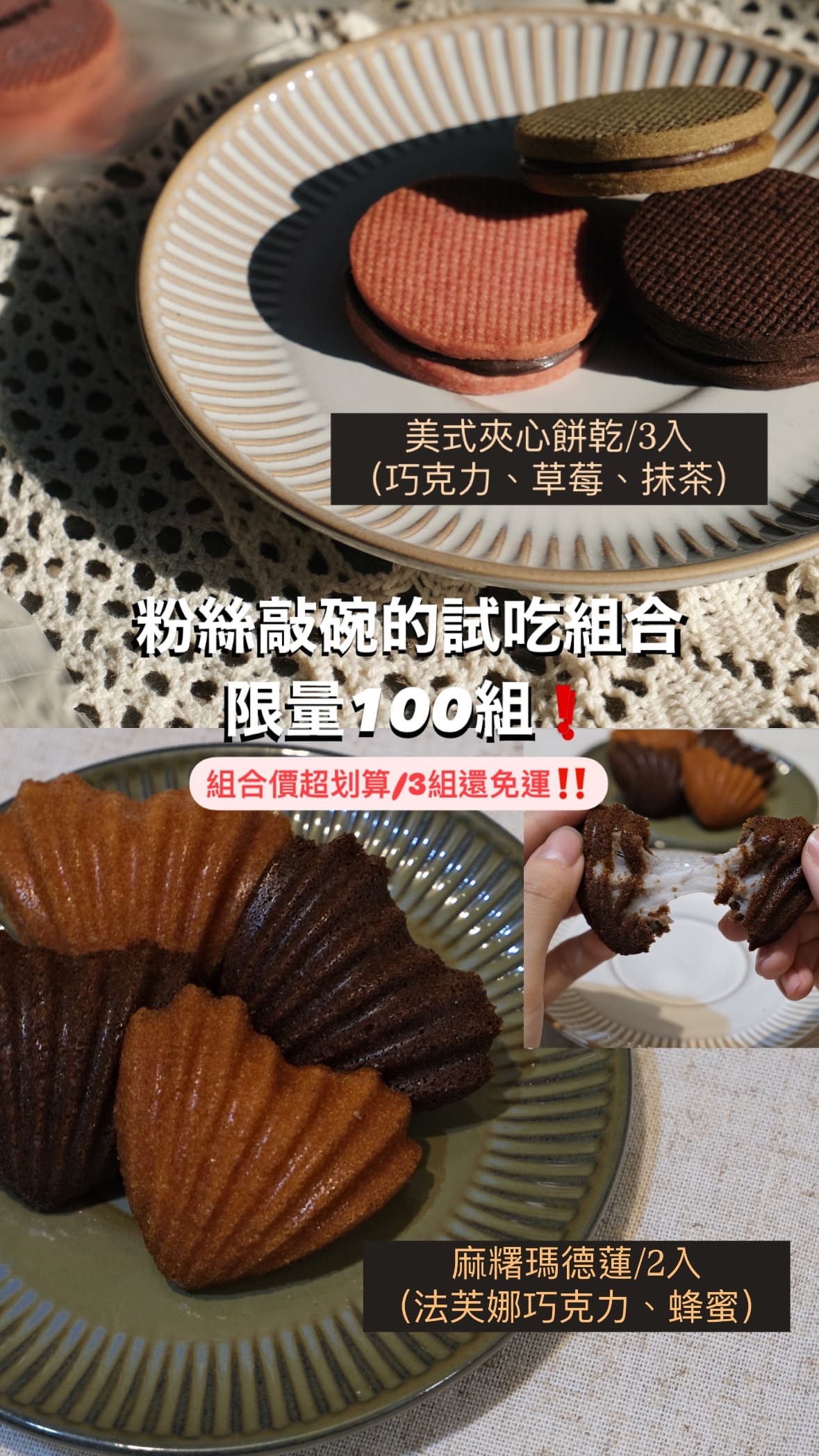 🔺限時快閃組合價/夾心餅乾+瑪德蓮（口味備註）