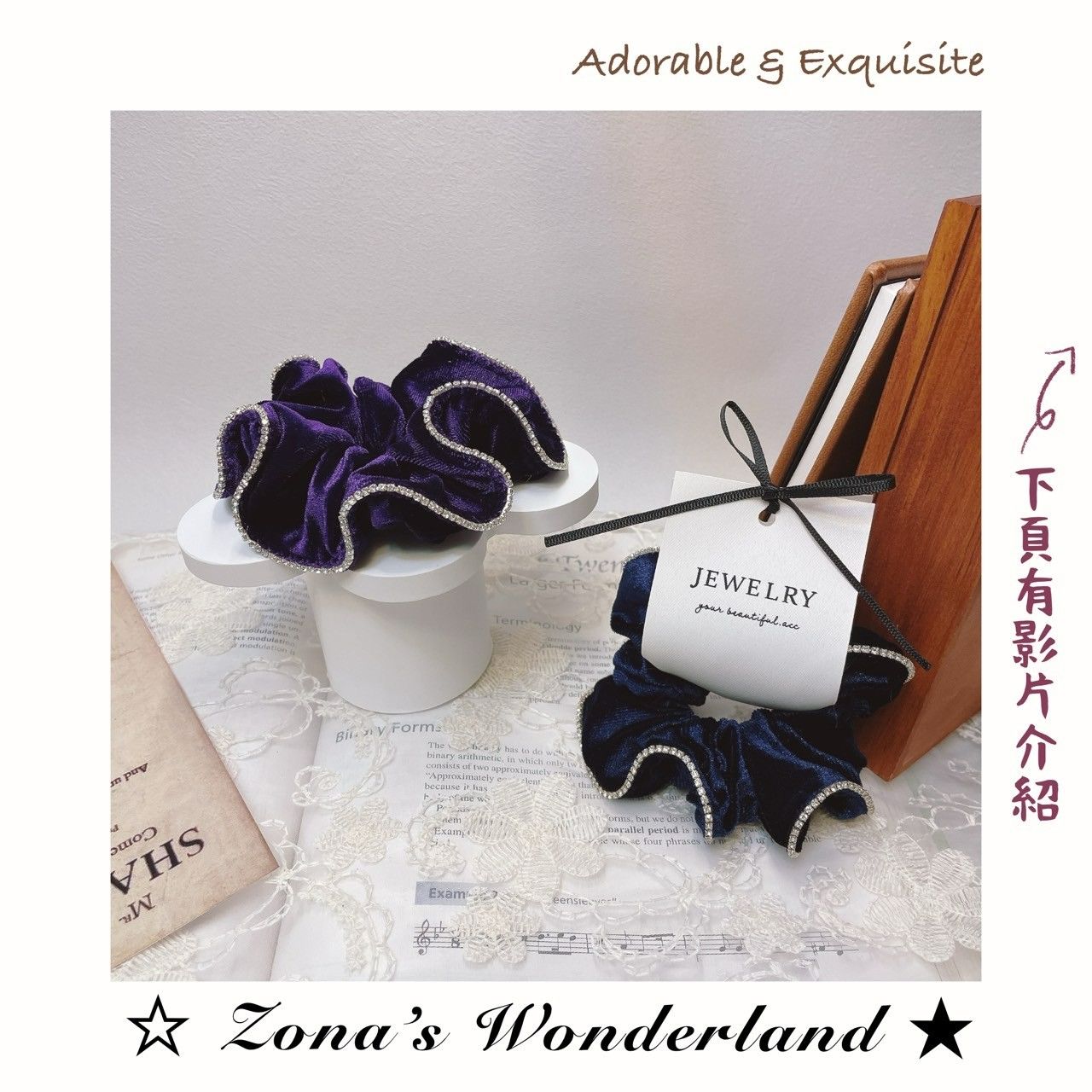 ☆Zona‘s★絨布全包邊精緻水鑽大腸圈綁綁