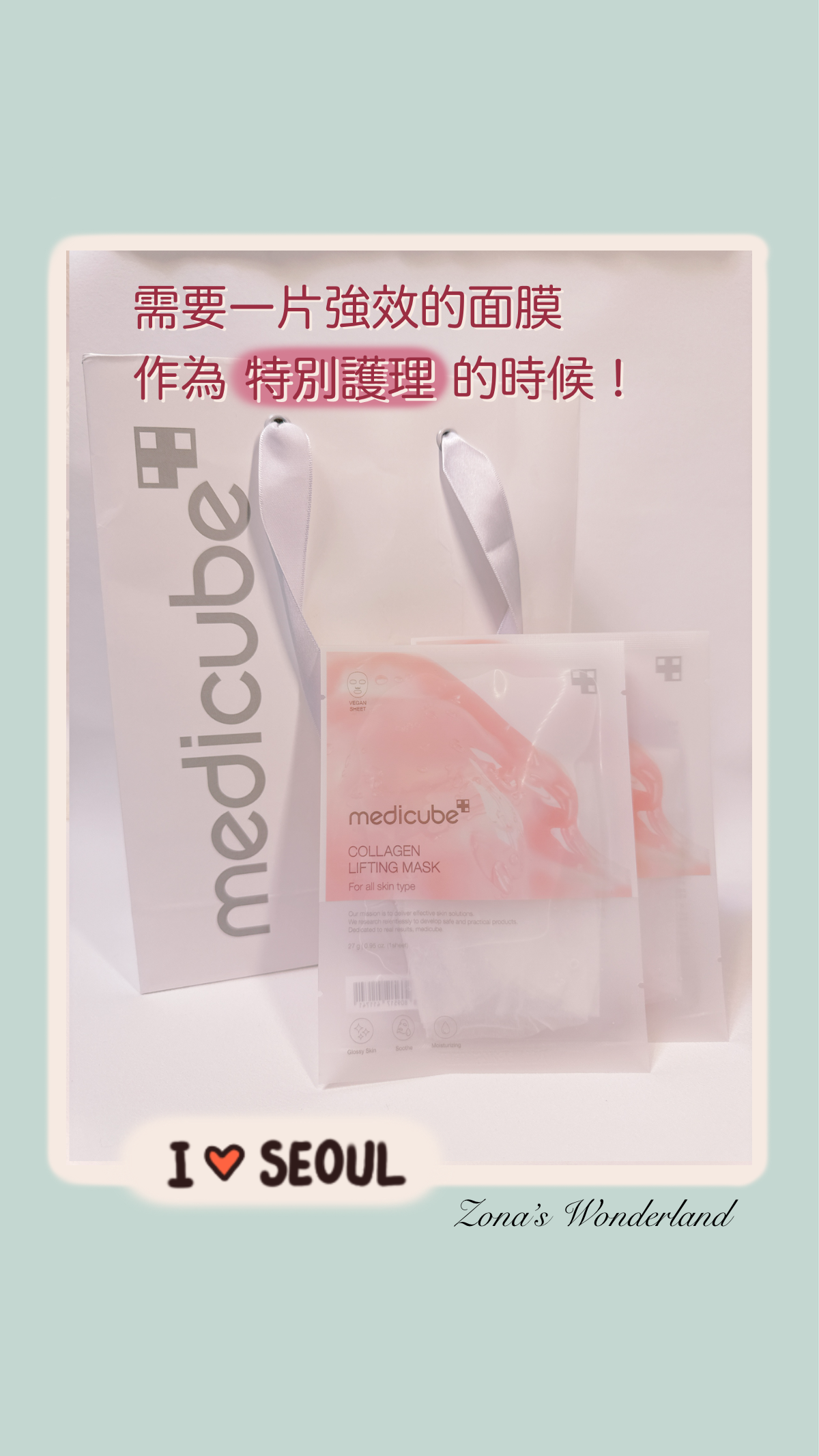 ☆Zona‘s★韓國代購：Medicube 三重膠原緊緻面膜