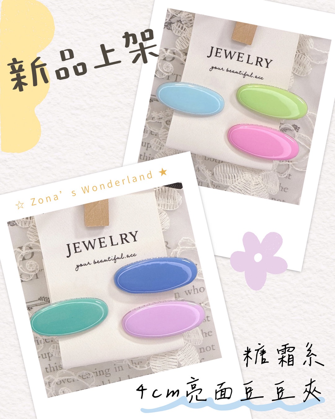 ☆Zona‘s★糖霜系4cm亮面豆豆夾組
