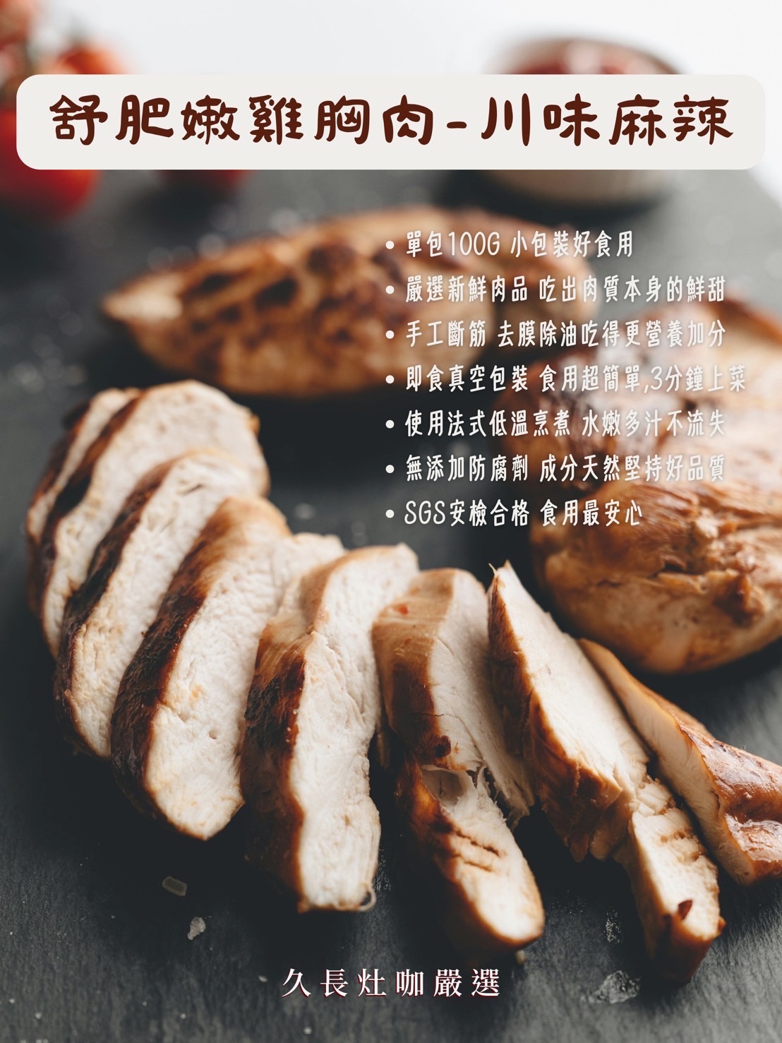 舒肥嫩雞胸-川味麻辣