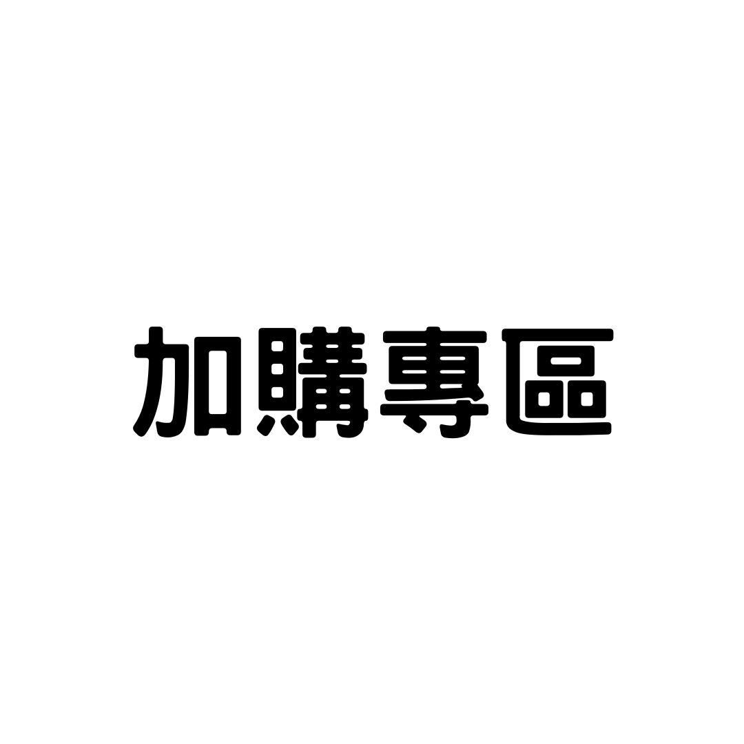 加購專區