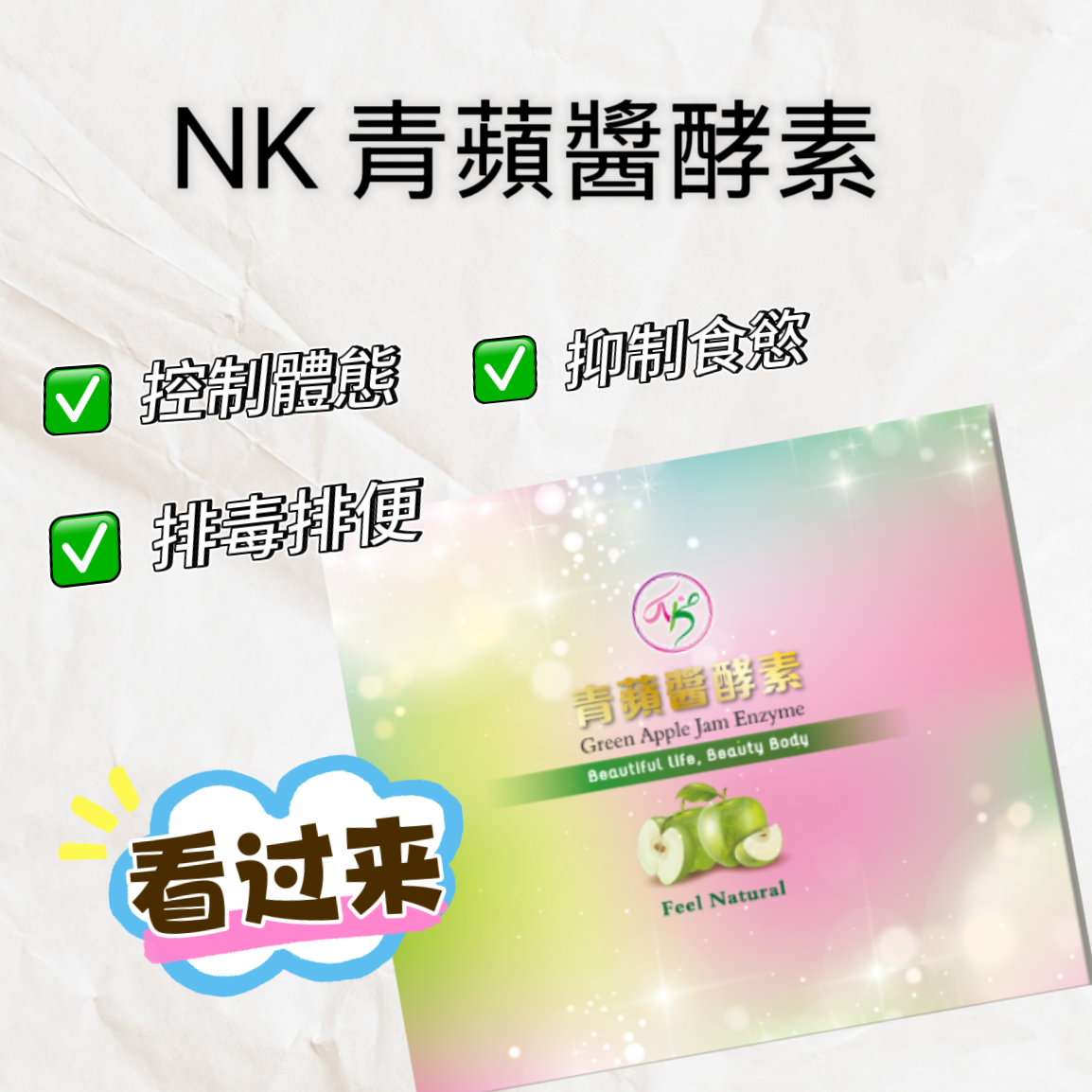 NK青蘋醬酵素