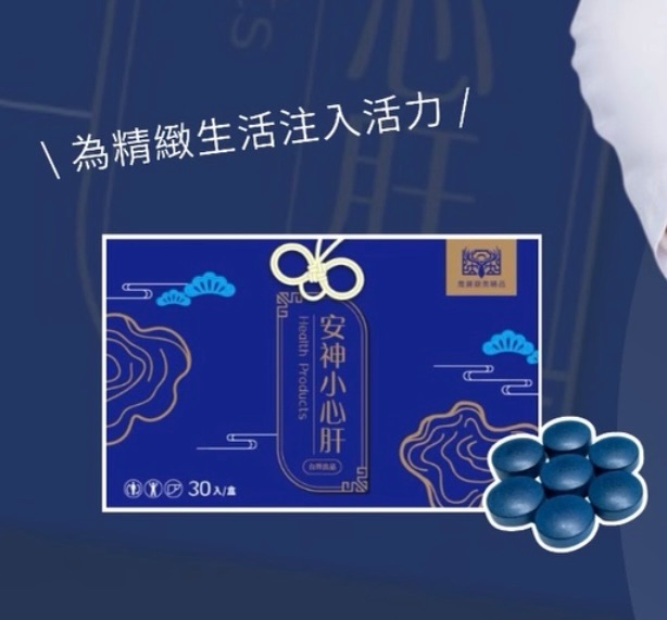 安神小心肝 你的顧肝神器