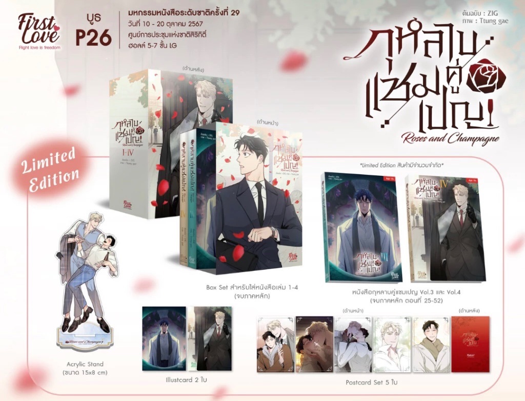 預購| 薔薇與香檳 1-4 泰版