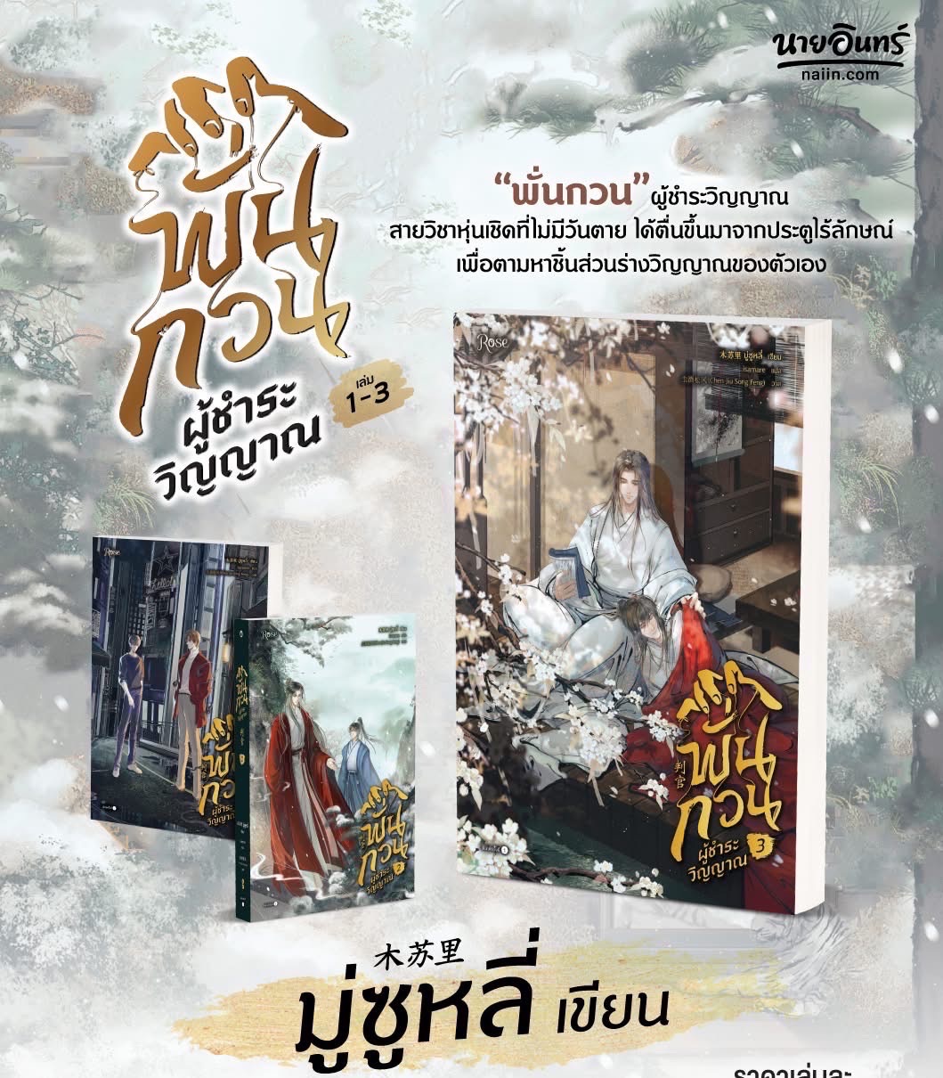 預購｜泰版小說 木蘇里-判官1-3集（完）