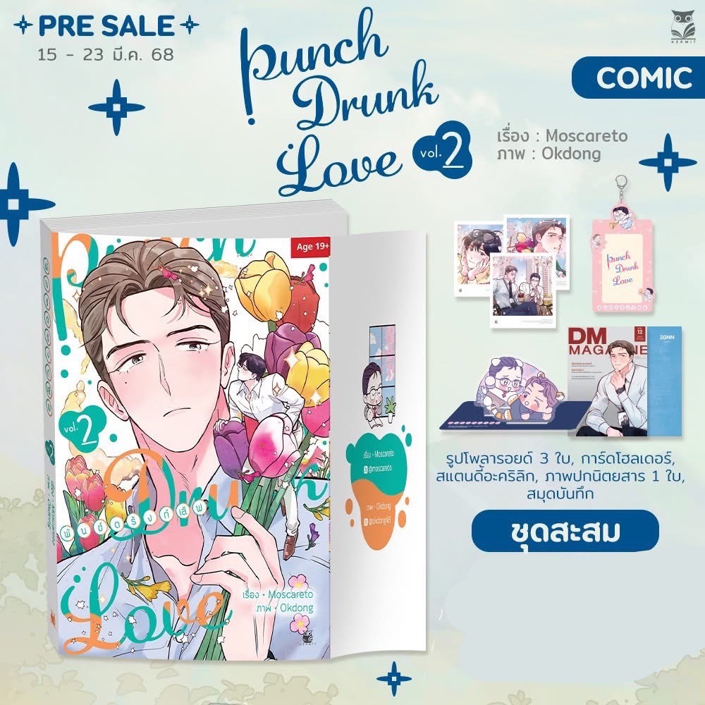 預購｜泰版漫畫 Punch Drunk Love 戀愛微醺