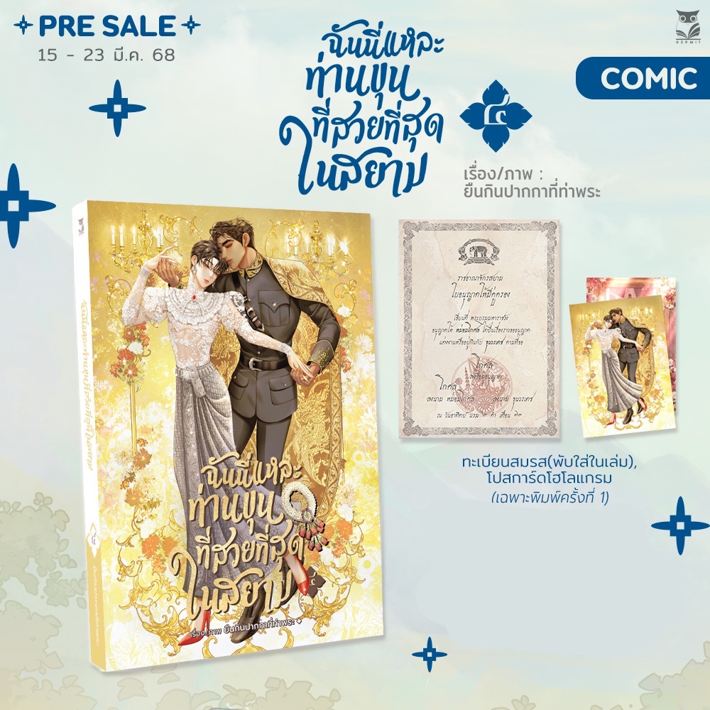 預購｜泰國漫畫 我是暹羅最美的少爺