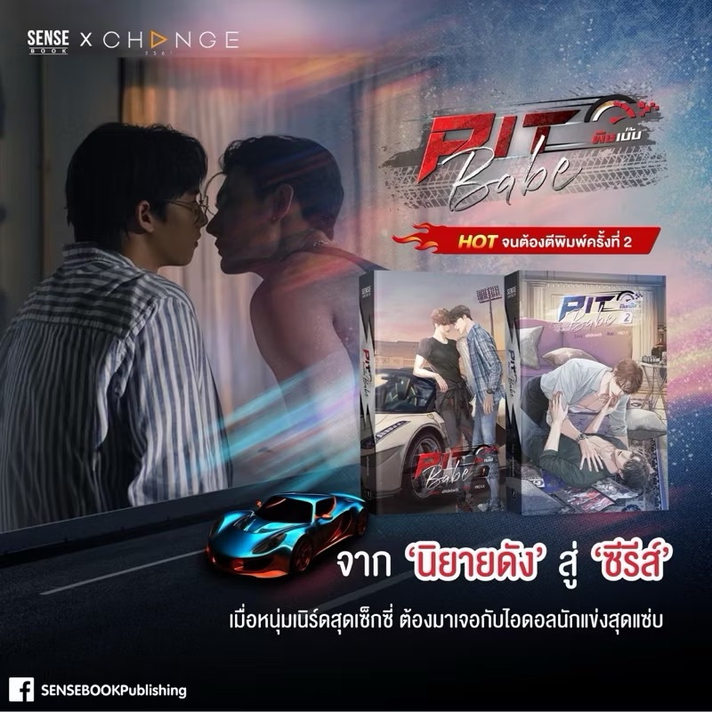 預購｜泰劇 Pit Babe season 1＆2 極速戀人 泰文小說