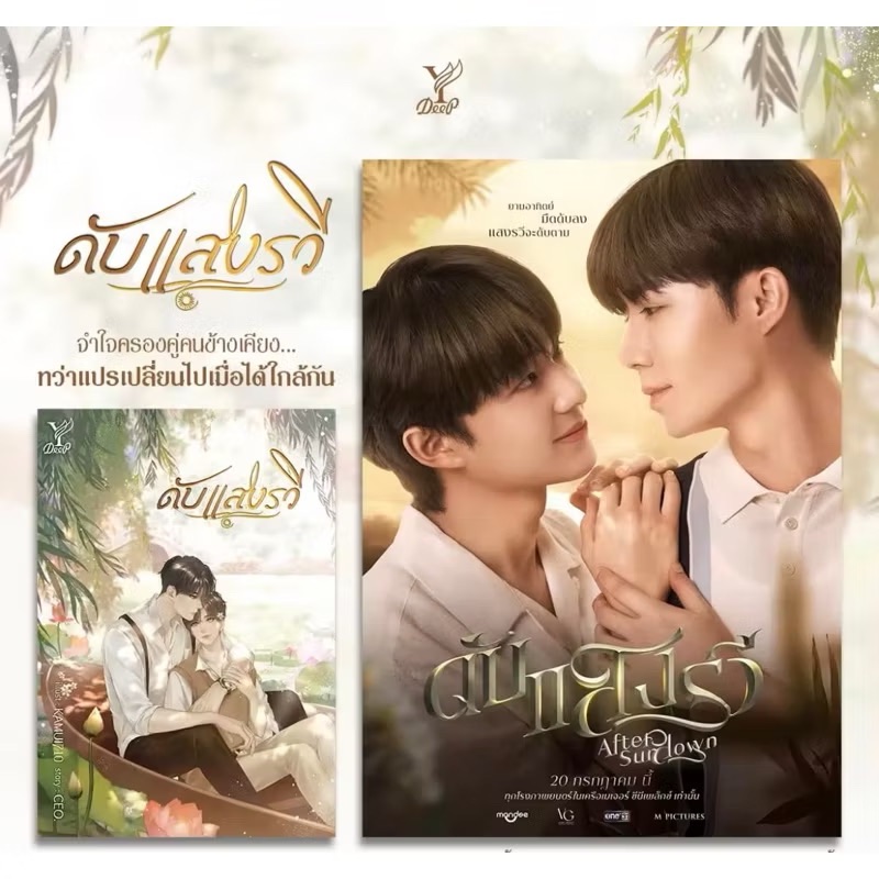 預購｜ZeeNunew 電影ดับแสงรวี After Sundown 日暮生死戀/消散的陽光 原版泰國小說