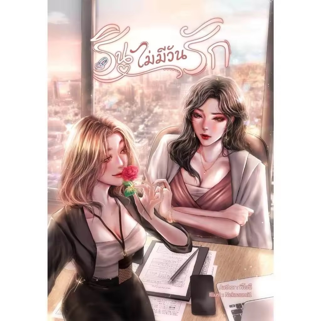 預購｜泰劇Denied Love 原文小說รินไม่มีวันรัก