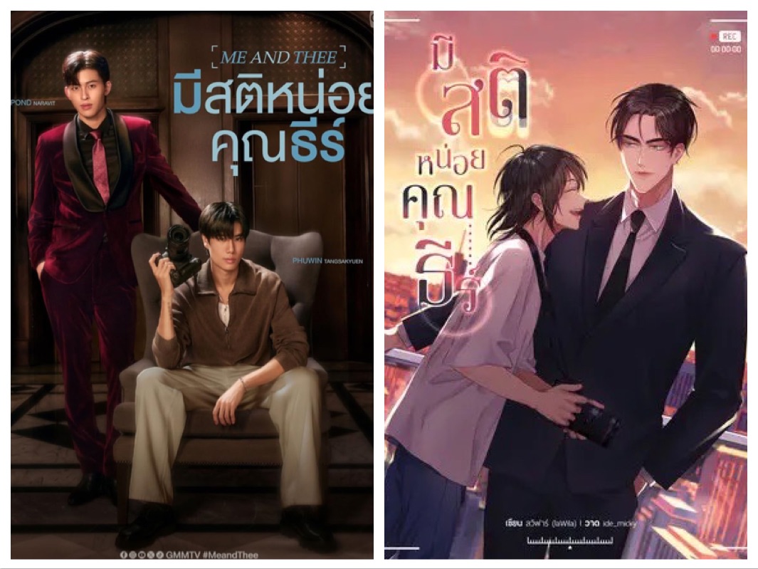 預購｜泰劇Me and Thee泰文小說