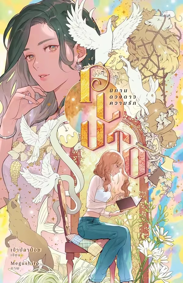 預購｜泰國小說 泰劇冥王星之戀 PLUTO นิทาน ดวงดาว ความรัก