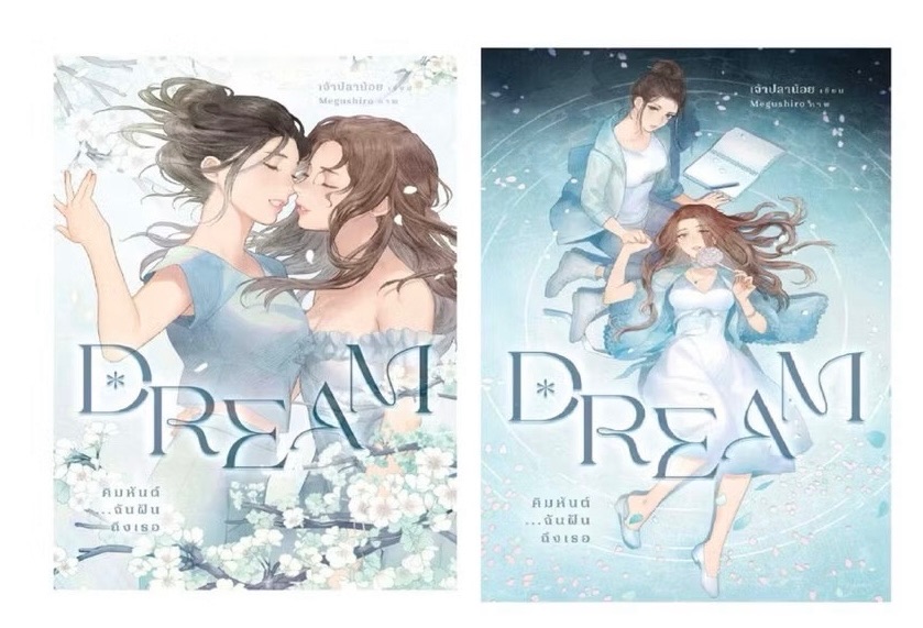 預購｜泰版 DREAM คิมหันต์ ฉันฝันถึงเธอ