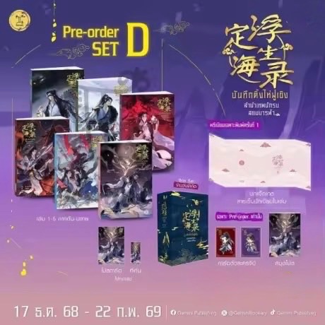 2/20預購｜泰版 定海浮生錄