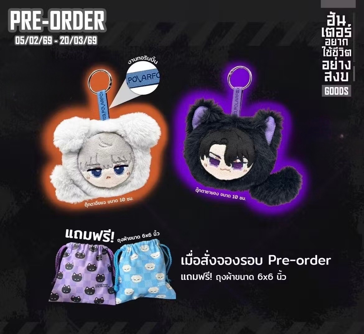 3/15預購｜泰國 獵人只想安靜生活周邊