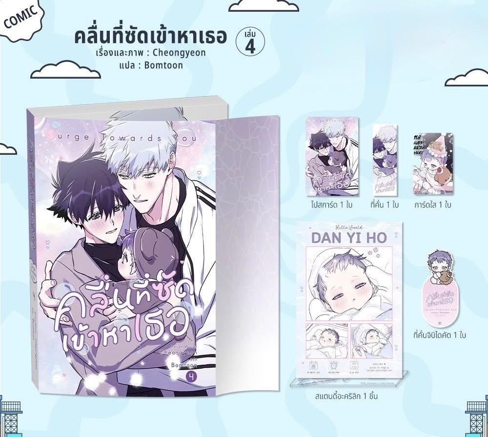 第4集預購中｜Surge Towards You 泰版
